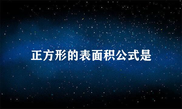 正方形的表面积公式是