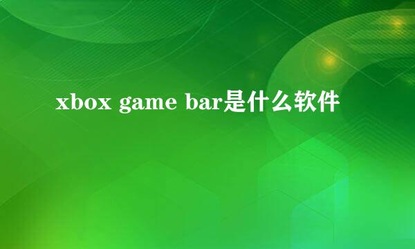 xbox game bar是什么软件