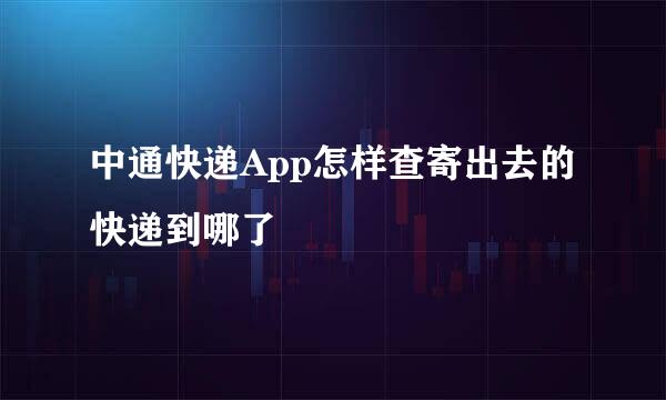 中通快递App怎样查寄出去的快递到哪了