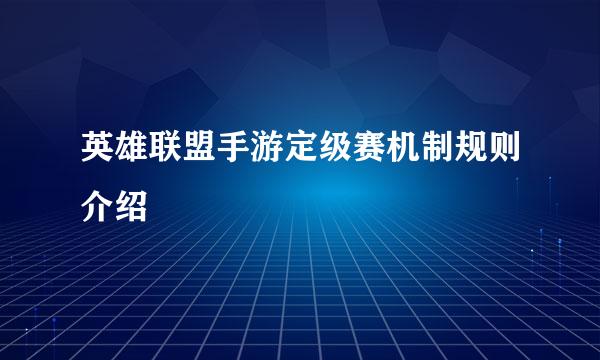 英雄联盟手游定级赛机制规则介绍