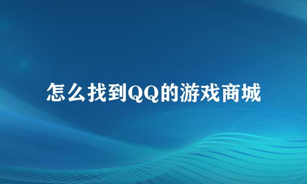 怎么找到QQ的游戏商城