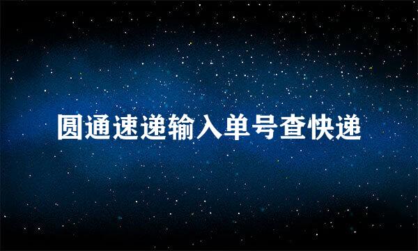 圆通速递输入单号查快递