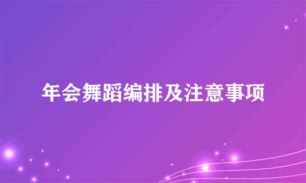 年会舞蹈编排及注意事项