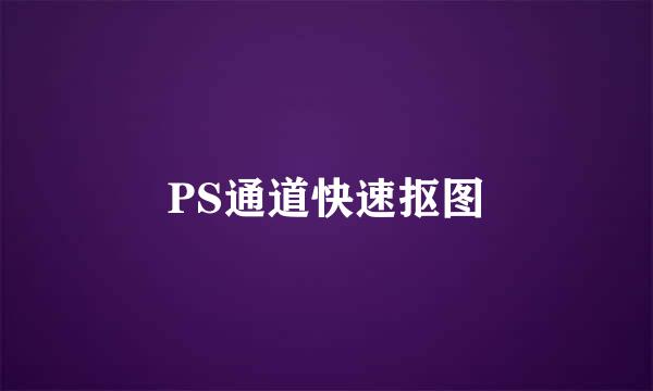 PS通道快速抠图