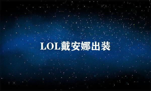 LOL戴安娜出装