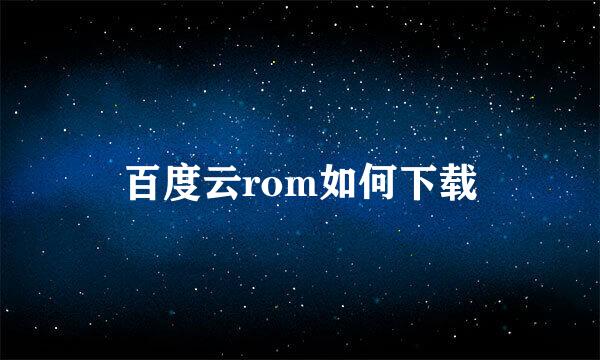 百度云rom如何下载