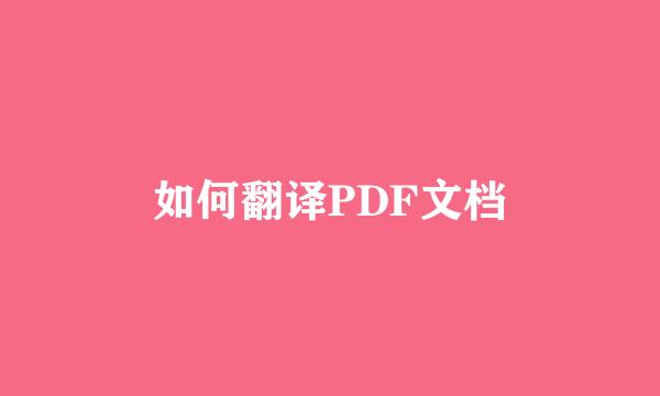 如何翻译PDF文档