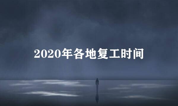 2020年各地复工时间