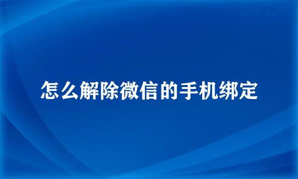 怎么解除微信的手机绑定