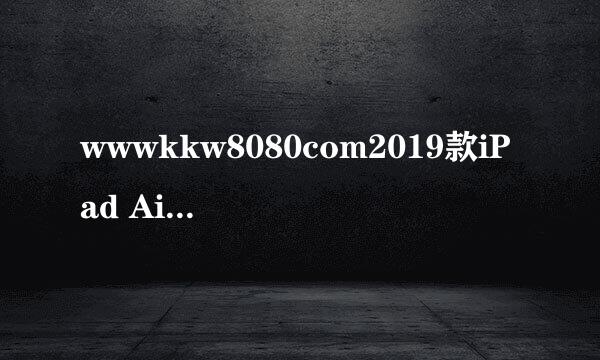 wwwkkw8080com2019款iPad Air/mini19908836661