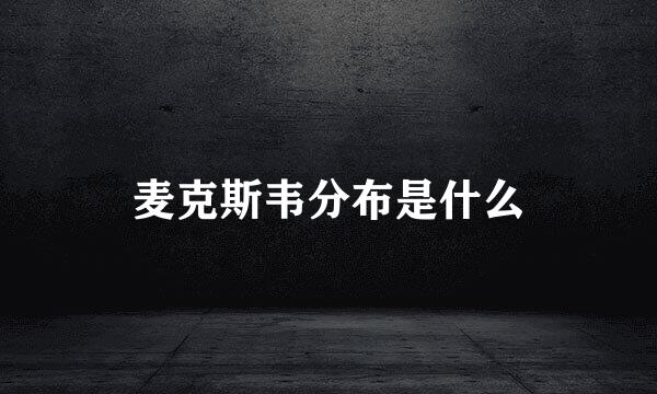 麦克斯韦分布是什么