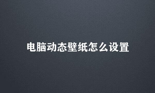 电脑动态壁纸怎么设置