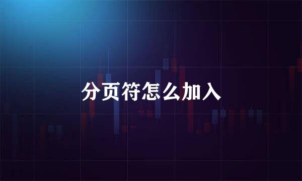 分页符怎么加入