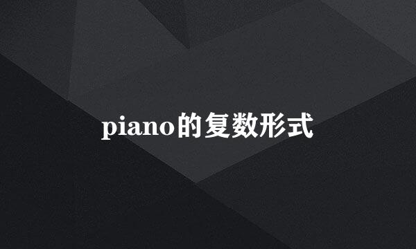 piano的复数形式