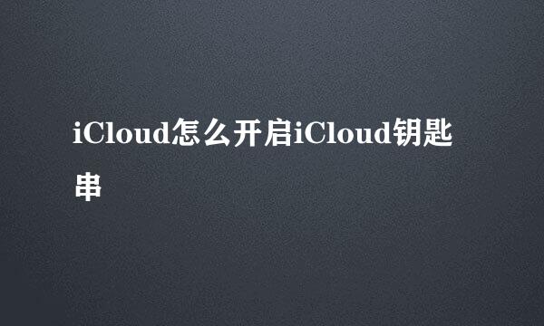 iCloud怎么开启iCloud钥匙串