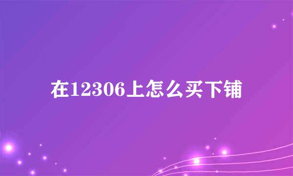 在12306上怎么买下铺