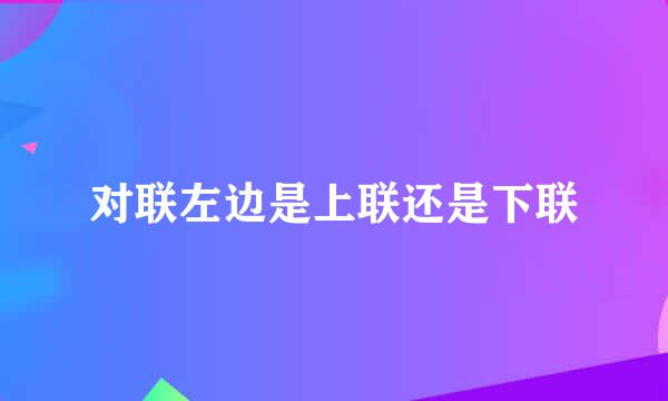 对联左边是上联还是下联