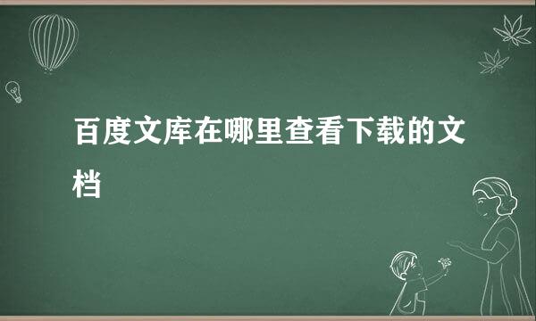 百度文库在哪里查看下载的文档