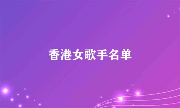 香港女歌手名单