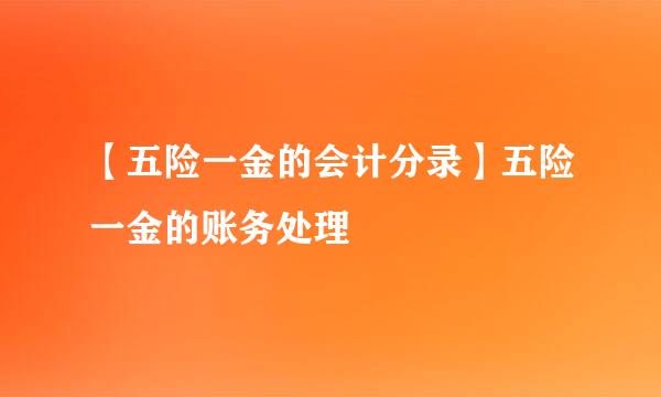 【五险一金的会计分录】五险一金的账务处理