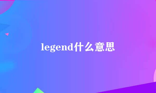 legend什么意思