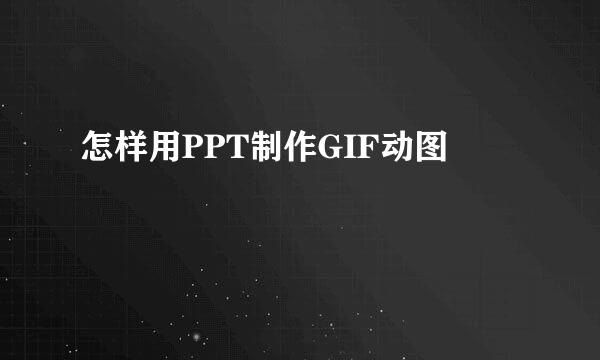 怎样用PPT制作GIF动图