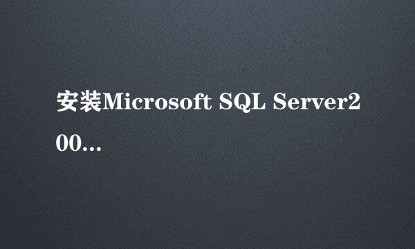 安装Microsoft SQL Server2000数据库步骤