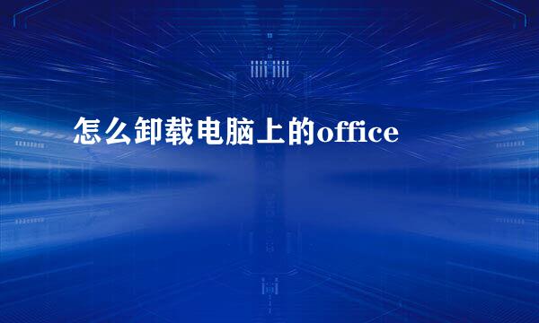 怎么卸载电脑上的office