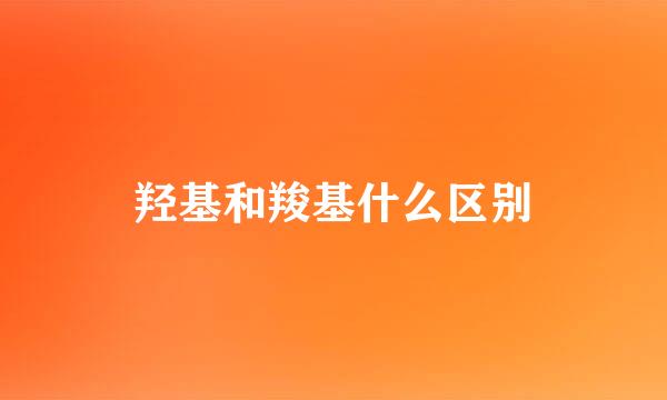 羟基和羧基什么区别