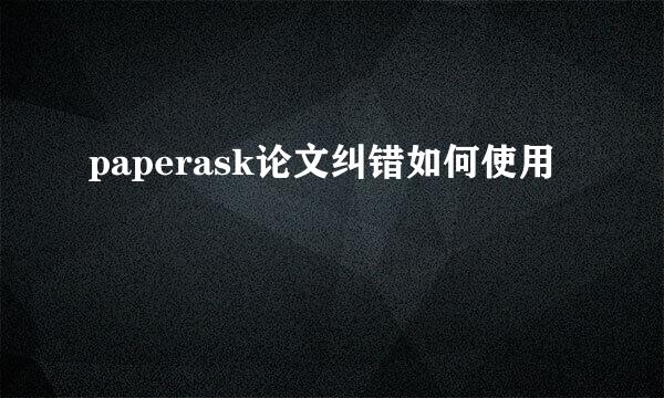 paperask论文纠错如何使用