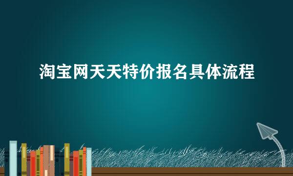 淘宝网天天特价报名具体流程