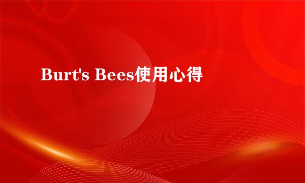 Burt's Bees使用心得