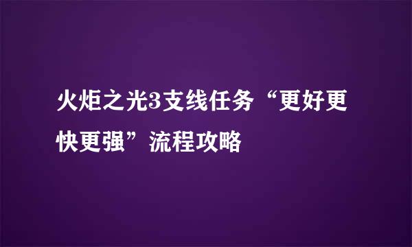 火炬之光3支线任务“更好更快更强”流程攻略