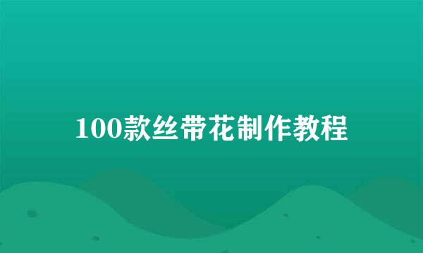 100款丝带花制作教程