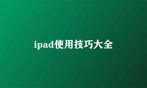 ipad使用技巧大全