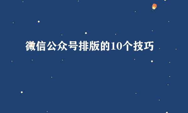 微信公众号排版的10个技巧