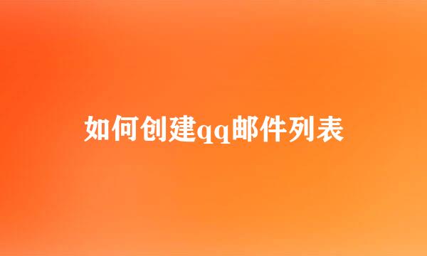 如何创建qq邮件列表