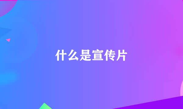 什么是宣传片