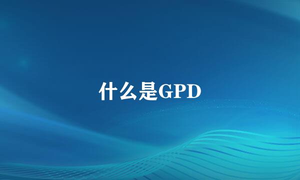 什么是GPD