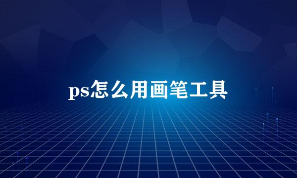 ps怎么用画笔工具