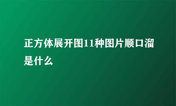 正方体展开图11种图片顺口溜是什么