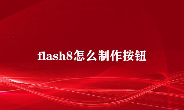 flash8怎么制作按钮