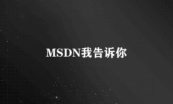 MSDN我告诉你