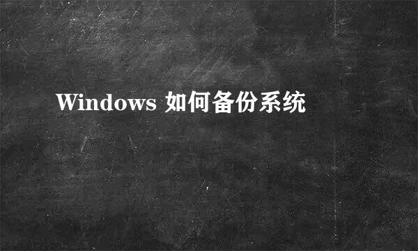 Windows 如何备份系统