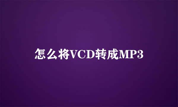 怎么将VCD转成MP3