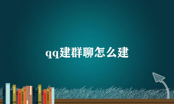 qq建群聊怎么建