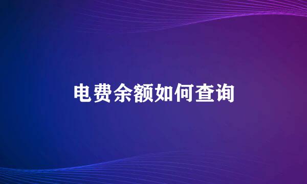 电费余额如何查询