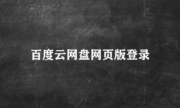 百度云网盘网页版登录