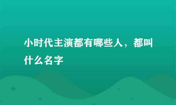 小时代主演都有哪些人，都叫什么名字