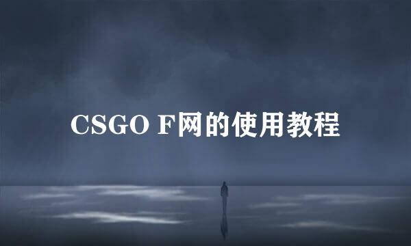 CSGO F网的使用教程